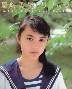 藤谷美纪 藤谷美纪