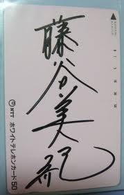 藤谷美纪 藤谷美纪