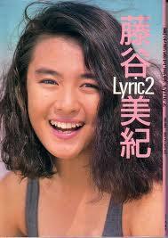 藤谷美纪 藤谷美纪