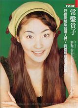 常盘贵子 常盘贵子