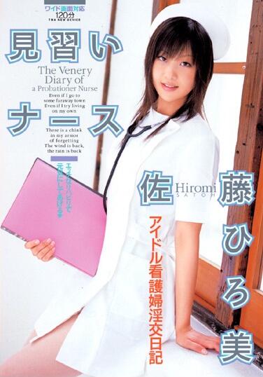 佐藤ひろ美 佐藤ひろ美