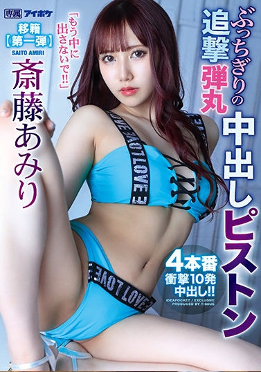 斎藤あみり 斎藤あみり