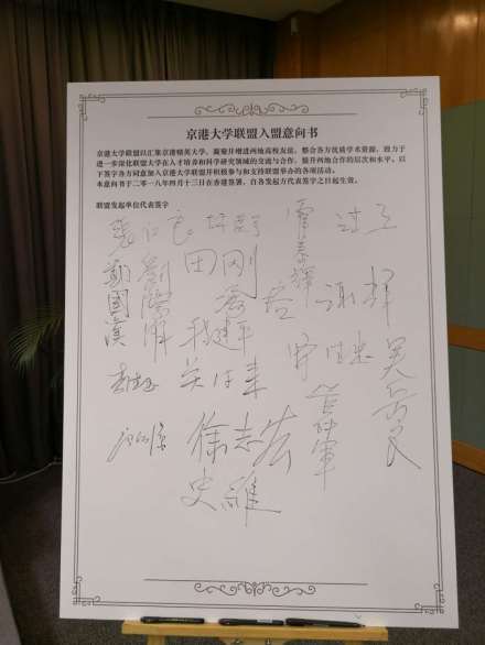 京港大学联盟入盟意向书