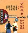 京剧《沙桥饯别》