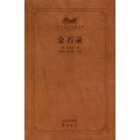 《金石录》齐鲁书社版封面 