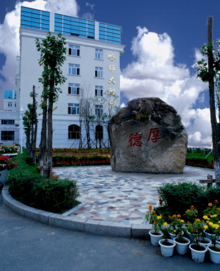 哈尔滨师范大学附属中学