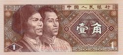 第四套人民币