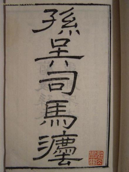 司马法