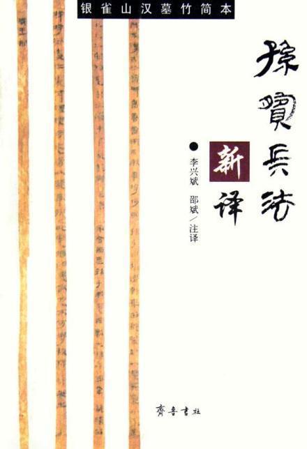 孙膑兵法