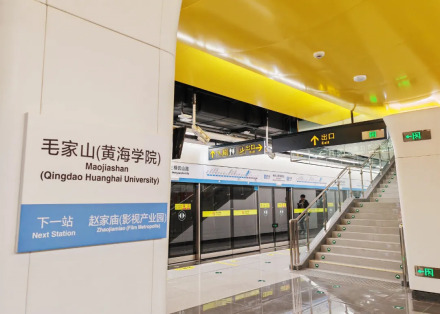 建成后的毛家山（黄海学院）站