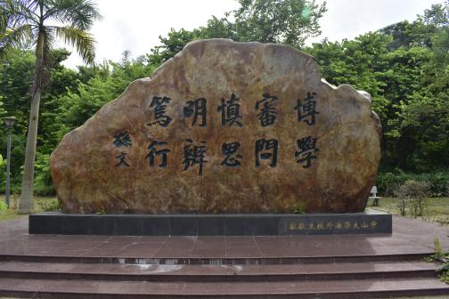 中山大学（东校区）
