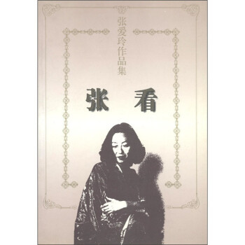张爱玲（1920-1995）