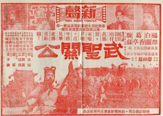 武圣关公