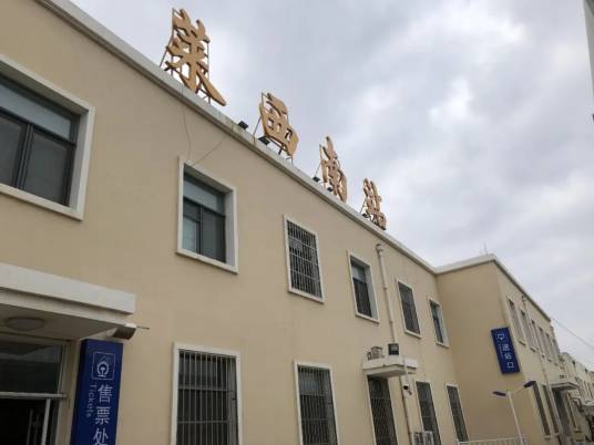 莱西南站 莱西南站
