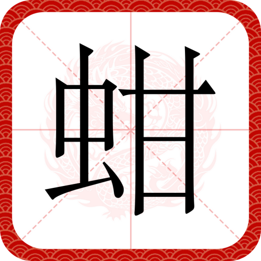蚶