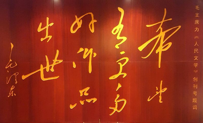 毛泽东为《人民文学》创刊号题词