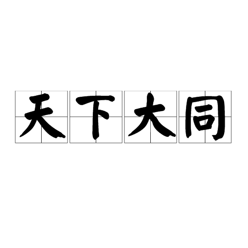 天下大同