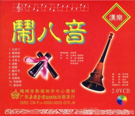 闹八音