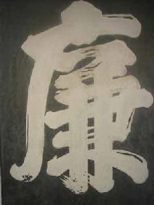廉