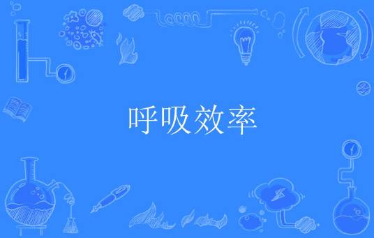呼吸效率