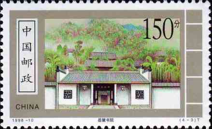 岳麓书院邮票 