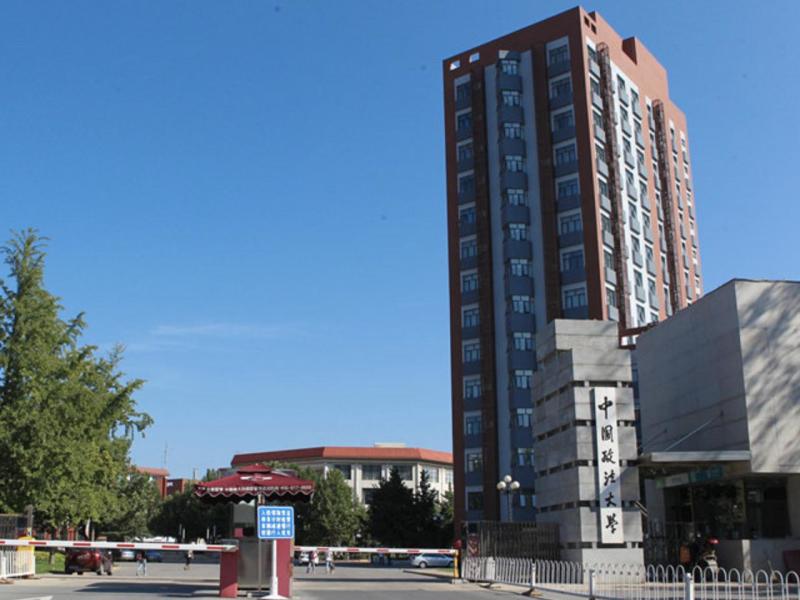 中国政法大学