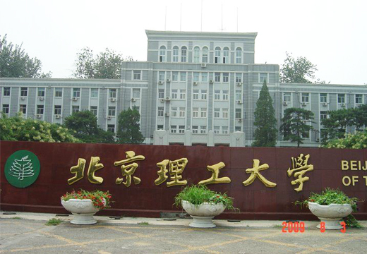 北京理工大学