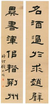 钱大昕隶书《名酒异书七言联》 