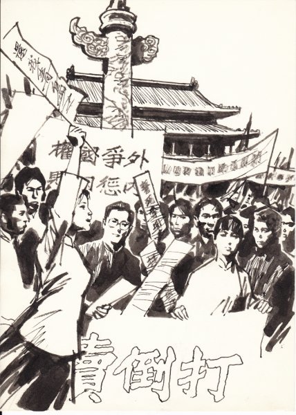 《五四运动》 陈玉先 绘