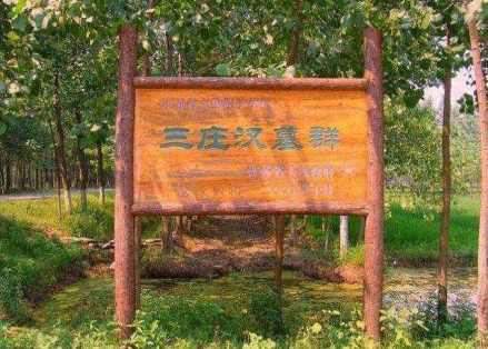 三庄汉墓群
