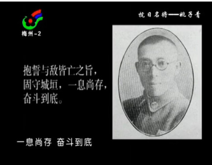 纪念姚子青将军