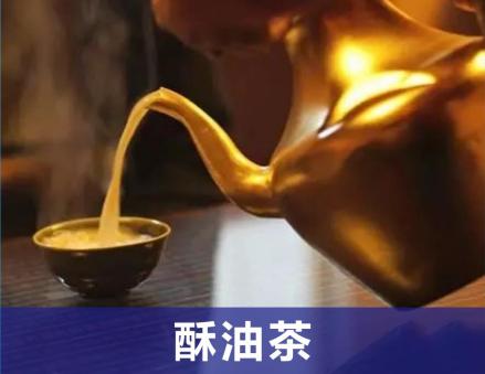酥油茶