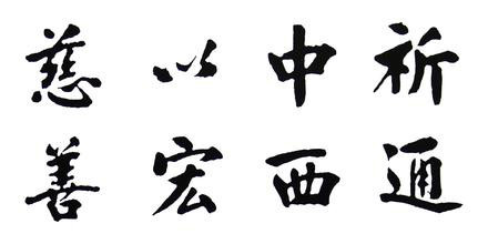 南通医学专门学校 校训