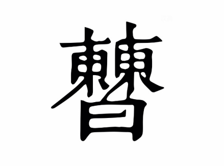 金文上㯥下曰