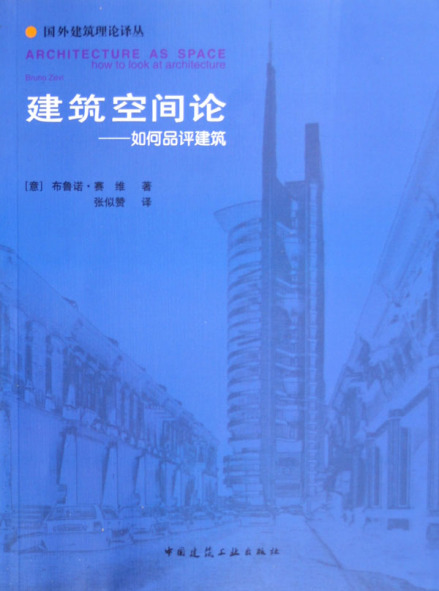 建筑空间论
