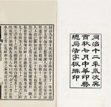 《普法战纪》（1873年中华印务总局出版））