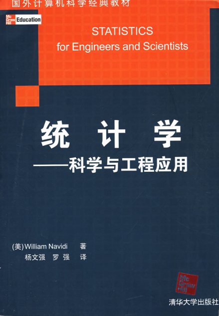 《统计学——科学与工程应用》封面图