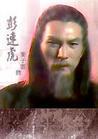 彭连虎