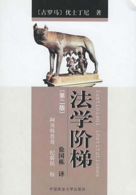 《法学阶梯》