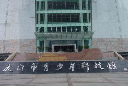 厦门市青少年科技馆