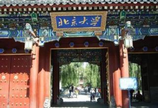 北京大学