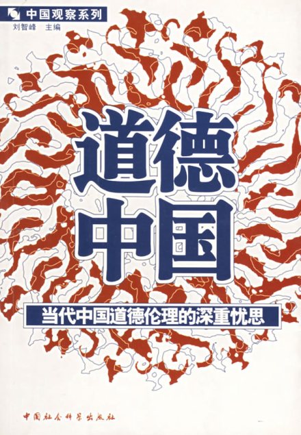 道德中国
