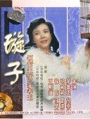 茅善玉在维也纳金色大厅演唱《燕燕做媒》