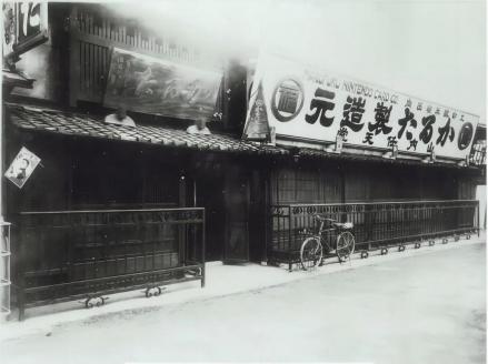 任天堂原址 “山内任天堂”