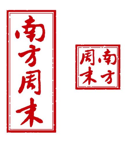 南方周末