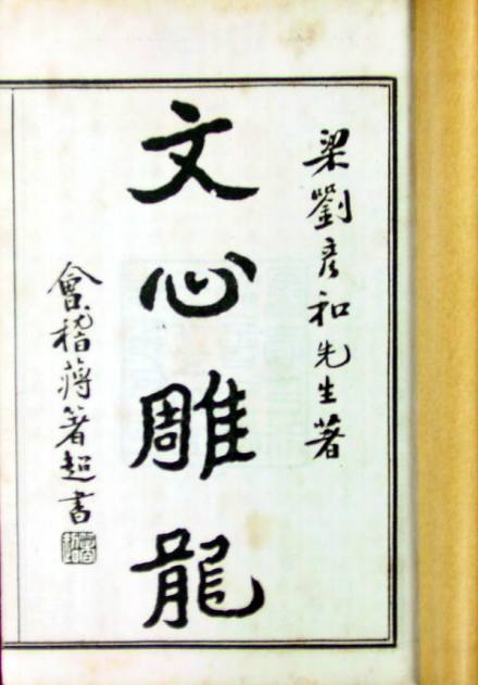 刘勰著作《文心雕龙》