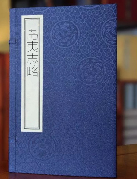 岛夷志略
