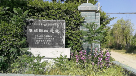 位于窑店街道的秦咸阳城遗址