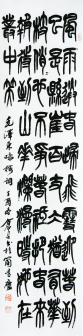 小篆 毛主席《咏梅》33X136cm