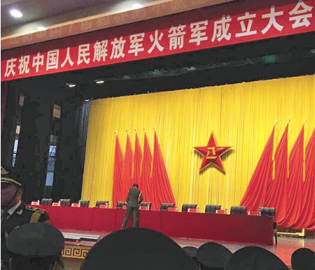 火箭军成立大会